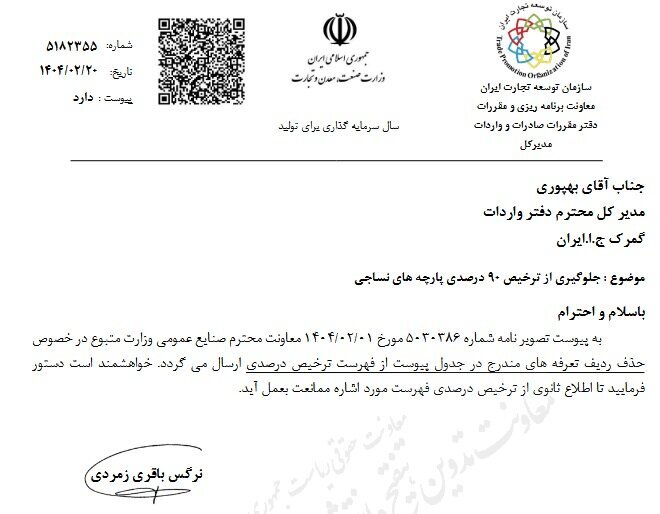 ممنوعیت ترخیص ۹۰ درصدی پارچه از گمرکات