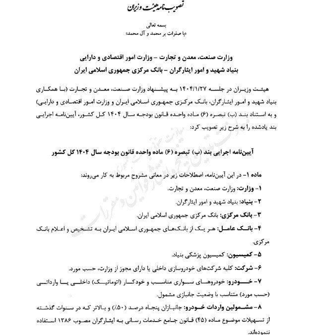 آیین نامه اجرایی واردات خودروهای جانبازان ابلاغ شد آیین نامه اجرایی واردات خودروهای جانبازان ابلاغ شد
