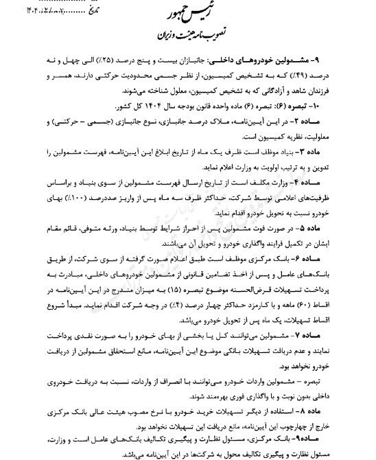 آیین نامه اجرایی واردات خودروهای جانبازان ابلاغ شد آیین نامه اجرایی واردات خودروهای جانبازان ابلاغ شد