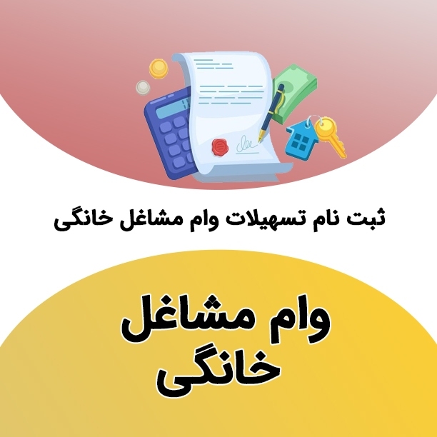 وام مشاغل خانگی به چه کسانی تعلق میگیرد؟ ثبت نام وام مشاغل خانگی