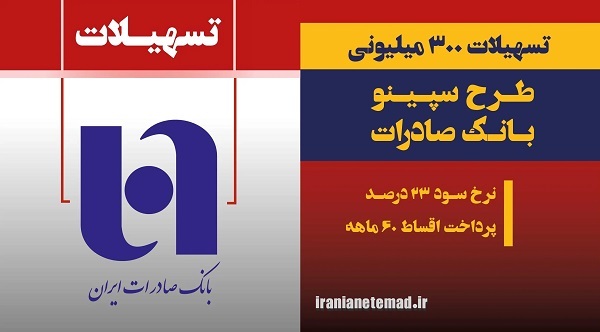 سقف وام، نرخ سود وام سپینو بانک صادرات سقف وام، نرخ سود وام سپینو بانک صادرات