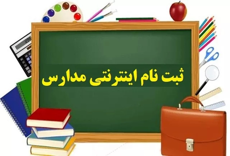 جزییات ثبت نام مدارس سال تحصیلی ۱۴۰۵–۱۴۰۴ ثبت نام مدارس دولتی