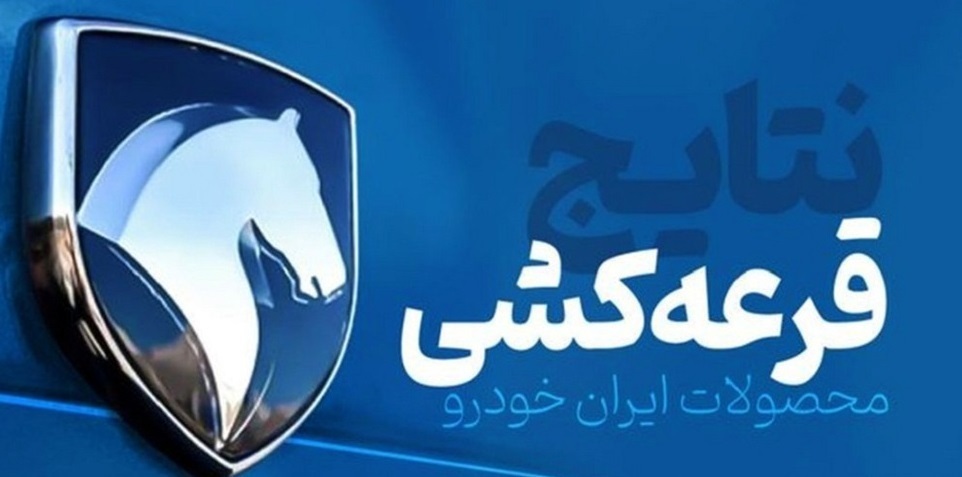 زمان اعلام اسامی برندگان قرعه کشی ایران خودرو زمان اعلام اسامی برندگان قرعه کشی ایران خودرو