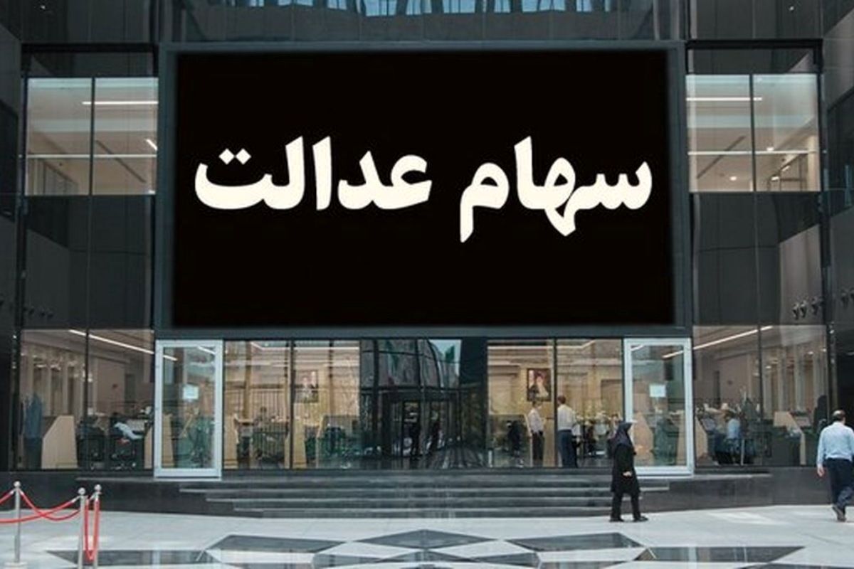 نحوه تغییر شماره حساب سهام عدالت نحوه تغییر شماره حساب سهام عدالت