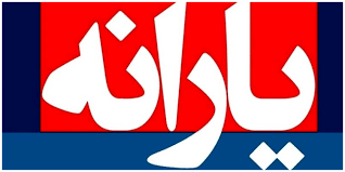 نحوه جداسازی یارانه افراد مجرد نحوه جداسازی یارانه