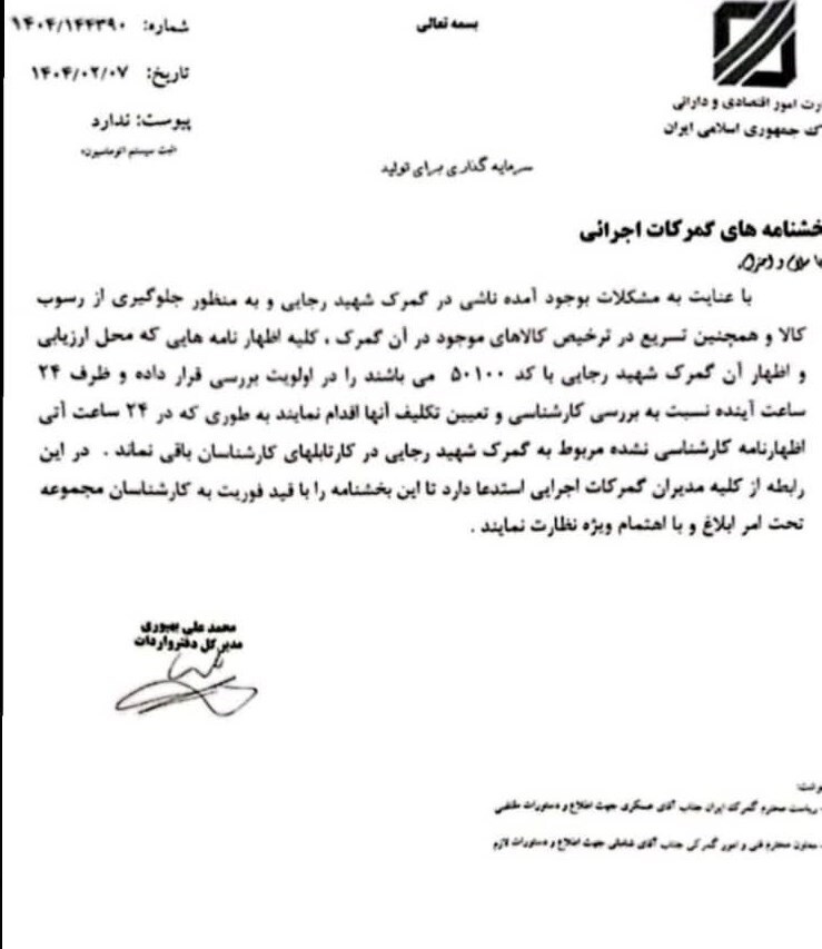 دستور العمل گمرک بعداز حادثه انفجار در بندرشهیدرجایی دستور العمل گمرک بعداز حادثه انفجار در بندرشهیدرجایی