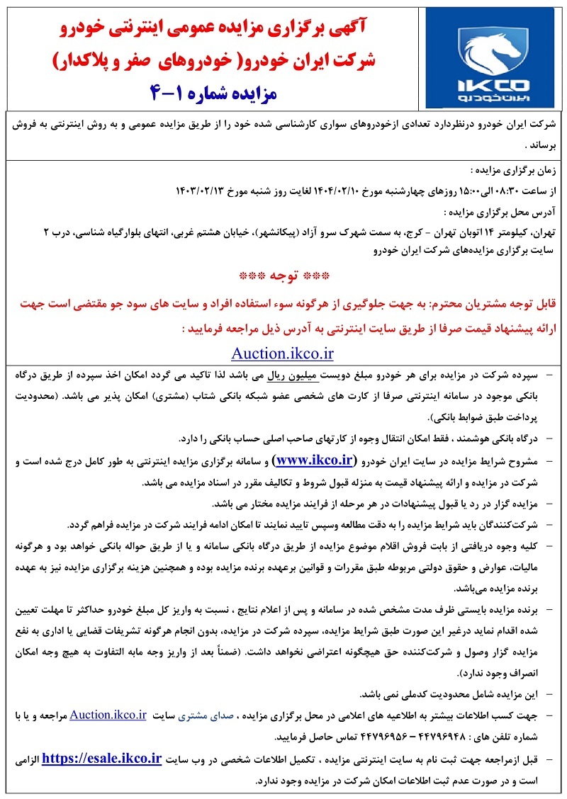 ثبت نام مزایده ایران خودرو اردیبهشت 1404+ نحوه شرکت در مزایده ثبت نام مزایده ایران خودرو اردیبهشت 1404+ نحوه شرکت در مزایده