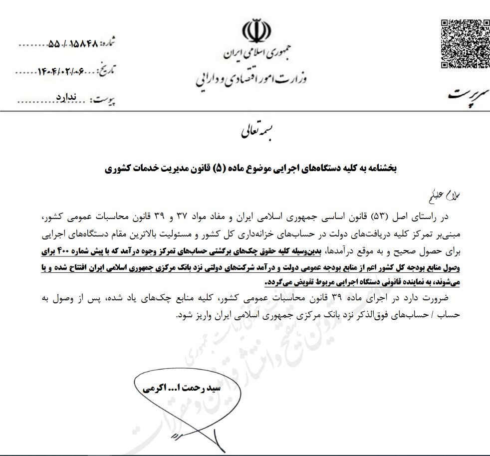 بخشنامه جدید وزارت اقتصاد برای یکپارچهسازی حسابهای دولتی بخشنامه جدید وزارت اقتصاد برای یکپارچهسازی حسابهای دولتی
