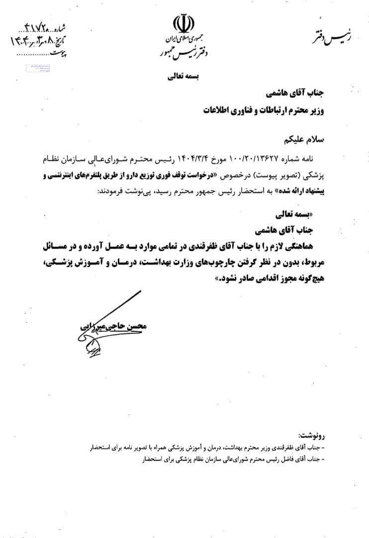 دستور پزشکیان برای توقف فوری فروش اینترنتی دارو دستور پزشکیان برای توقف فوری فروش اینترنتی دارو
