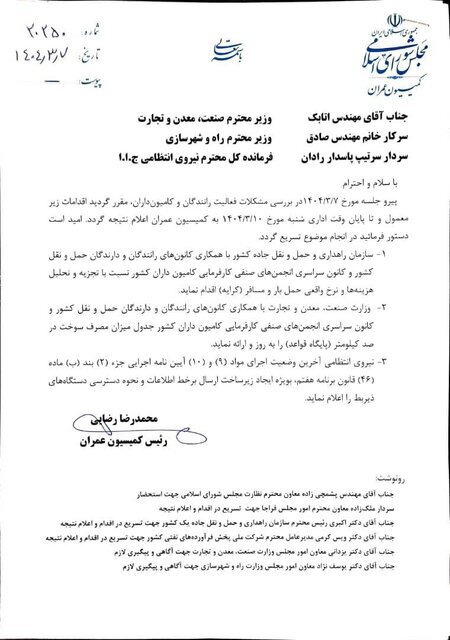 نامه رئیس کمیسیون عمران مجلس برای حل مشکل کامیونداران نامه رئیس کمیسیون عمران مجلس برای حل مشکل کامیونداران