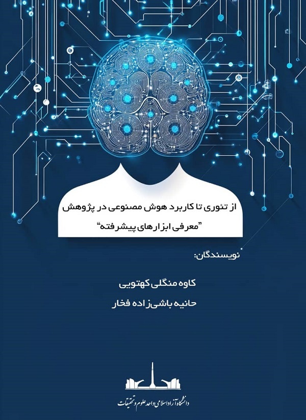 معرفی کتابی برای کاربرد هوش مصنوعی در تحقیقات علمی معرفی کتابی برای کاربرد هوش مصنوعی در تحقیقات علمی