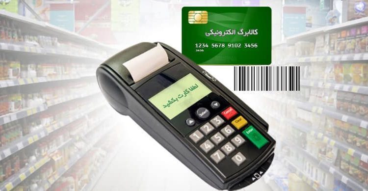 نحوه استعلام کالابرگ الکترونیکی