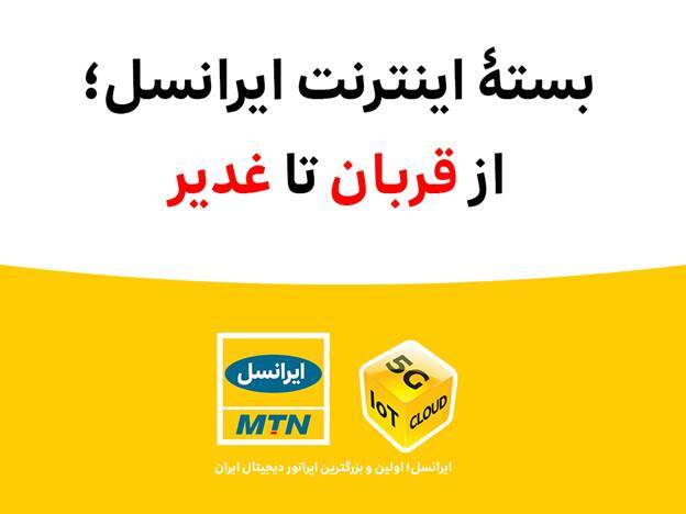 بسته اینترنت رایگان ایرانسل عید قربان بسته اینترنت رایگان ایرانسل عید قربان
