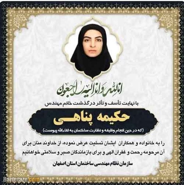 حادثه تلخ برای حکیمه پناهی مهندس ناظر حادثه تلخ برای حکیمه پناهی مهندس ناظر