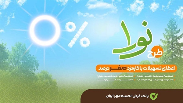 جزییات وام بانک قرض الحسنه مهر ایران طرح نورا جزییات وام بانک قرض الحسنه مهر ایران طرح نورا