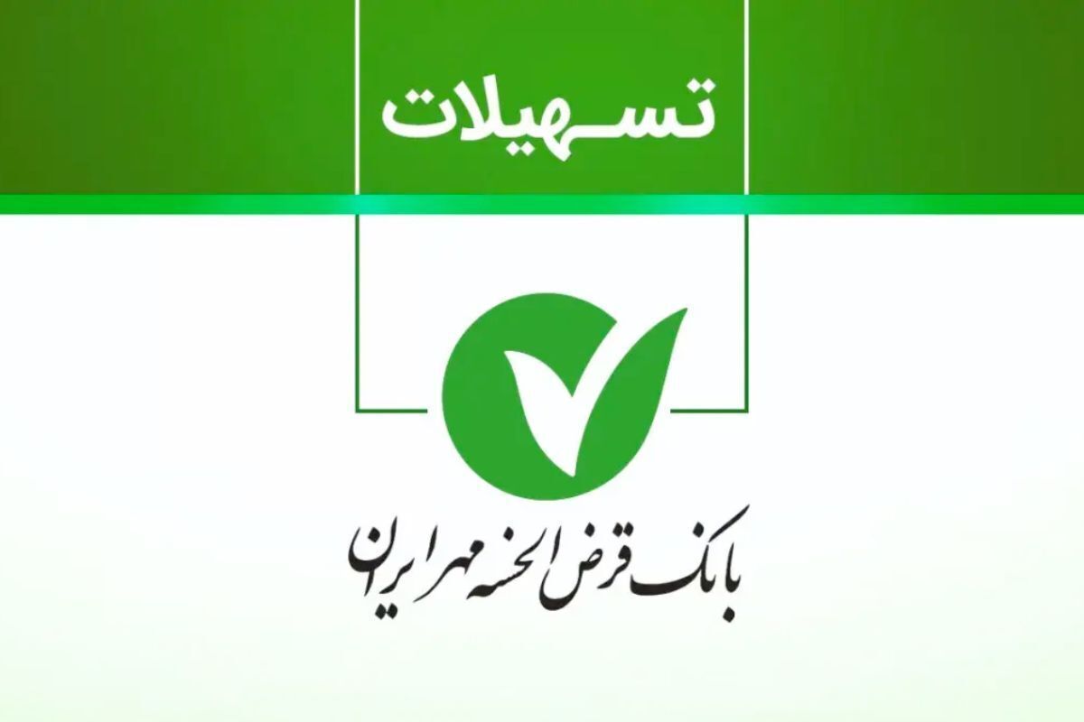 وام بانک قرض الحسنه مهر ایران طرح نورا وام بانک قرض الحسنه مهر ایران طرح نورا