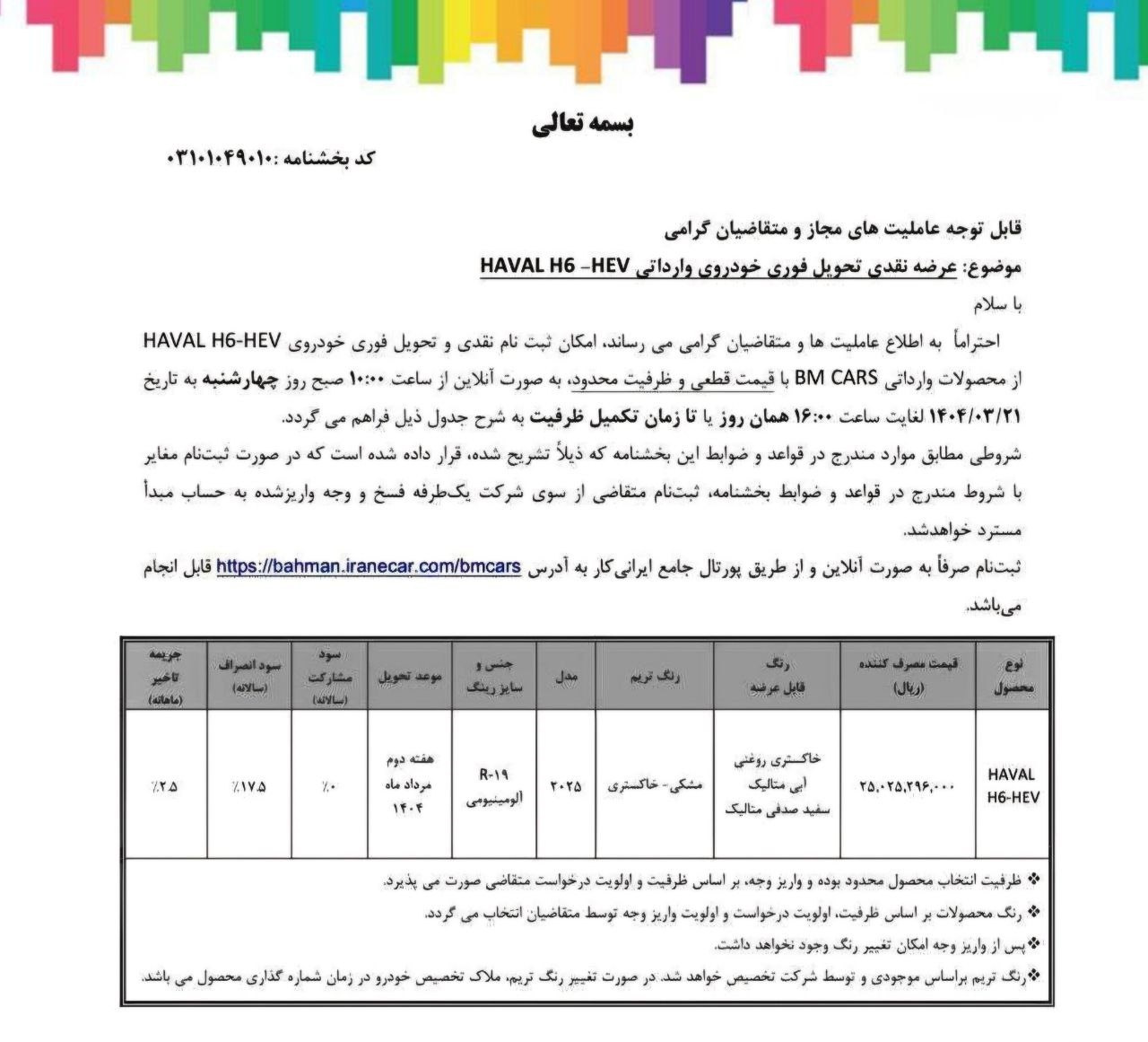 جزییات ثبت نام فروش فوق العاده بهمن موتور خرداد 1404 ثبت نام فروش فوق العاده بهمن موتور 1404
