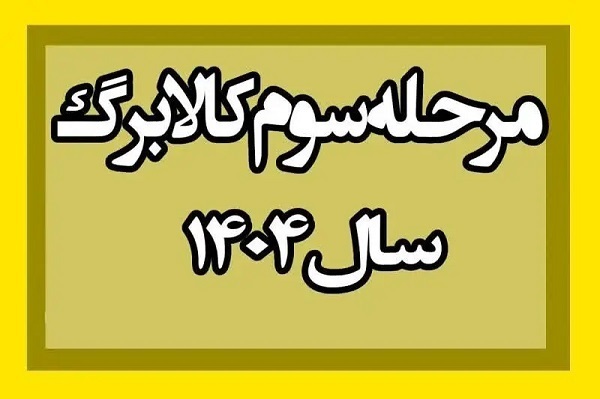 مشمولان مرحله سوم کالابرگ الکترونیک مشمولان مرحله سوم کالابرگ الکترونیک