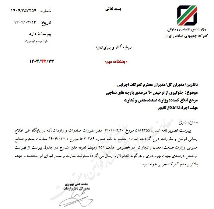 جلوگیری از ترخیص ۹۰ درصدی پارچه های نساجی ابلاغ شد جلوگیری از ترخیص ۹۰ درصدی پارچه های نساجی ابلاغ شد