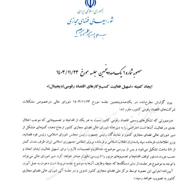 ابلاغ مصوبه تشکیل کمیته تسهیل کسبوکارهای دیجیتال ابلاغ مصوبه تشکیل کمیته تسهیل کسبوکارهای دیجیتال