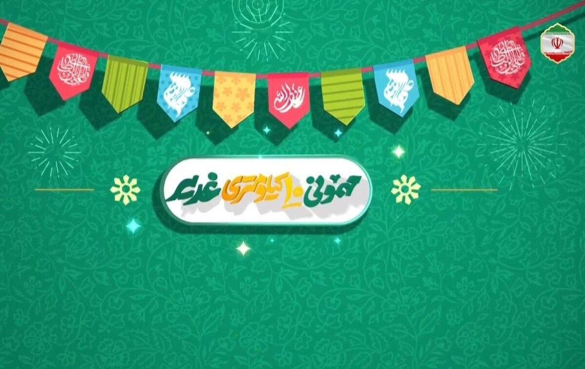 جزییات مهمانی ۱۰ کیلومتری عید غدیر ۱۴۰۴ / ساعت و ادرس آدرس مهمانی ۱۰ کیلومتری عید غدیر ۱۴۰۴