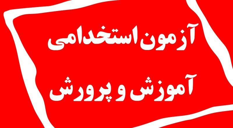جزییات ثبت نام آزمون استخدامی آموزش و پرورش ۱۴۰۴+ دانلود دفترچه آزمون استخدامی آزمون استخدامی آموزش و پرورش ۱۴۰۴