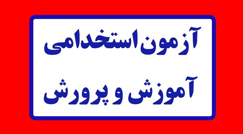 جزییات ثبت نام آزمون استخدامی آموزش و پرورش ۱۴۰۴+ دانلود دفترچه آزمون استخدامی استخدامی آموزش و پرورش ۱۴۰۴