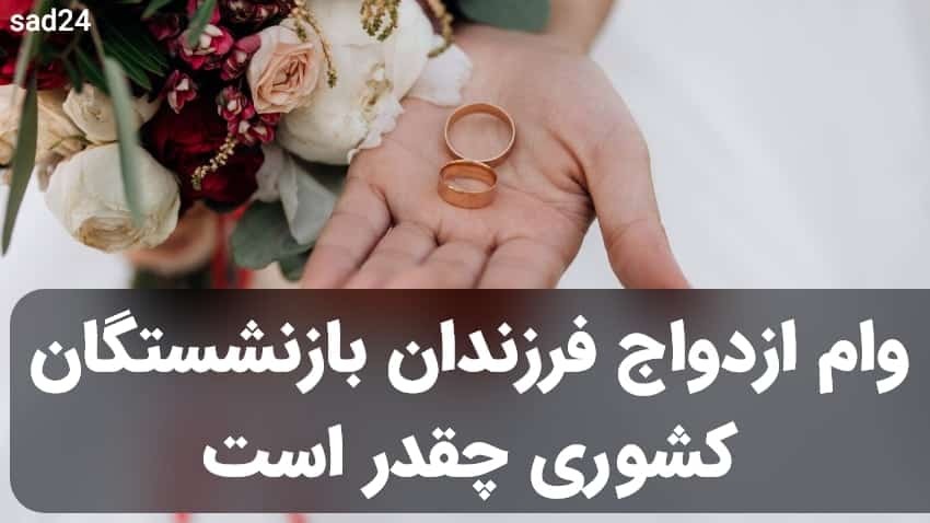 مبلغ وام ازدواج فرزندان بازنشستگان مبلغ وام ازدواج فرزندان بازنشستگان