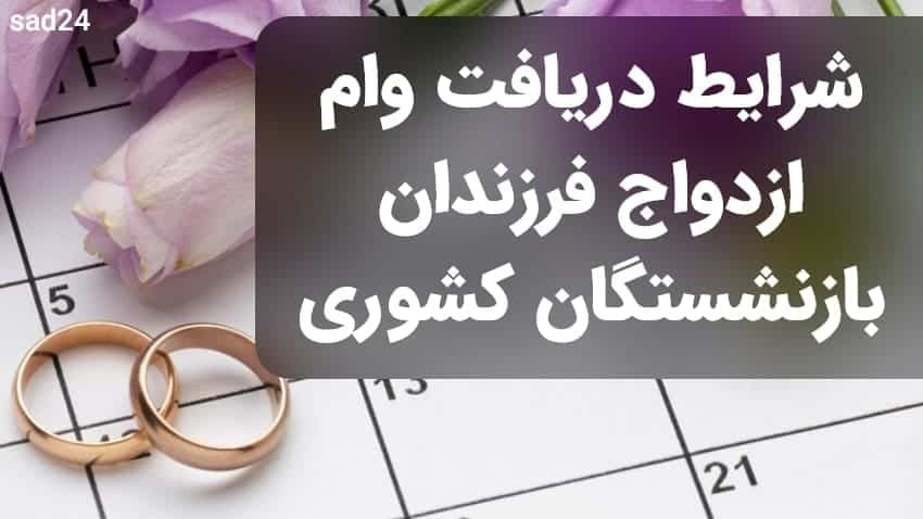 مبلغ وام ازدواج فرزندان بازنشستگان مبلغ وام ازدواج فرزندان بازنشستگان