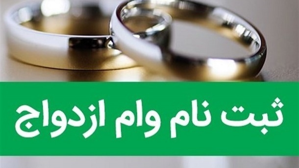 مراحل و نحوه ثبتنام وام ازدواج فرزندان بازنشستگان مراحل و نحوه ثبتنام وام ازدواج فرزندان بازنشستگان