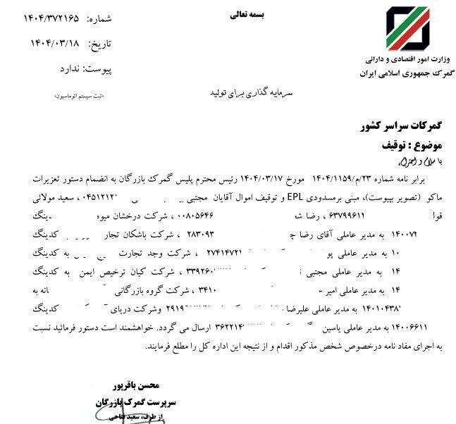 دستور توقف اموال ۹ شرکت در گمرک دستور توقف اموال ۹ شرکت در گمرک