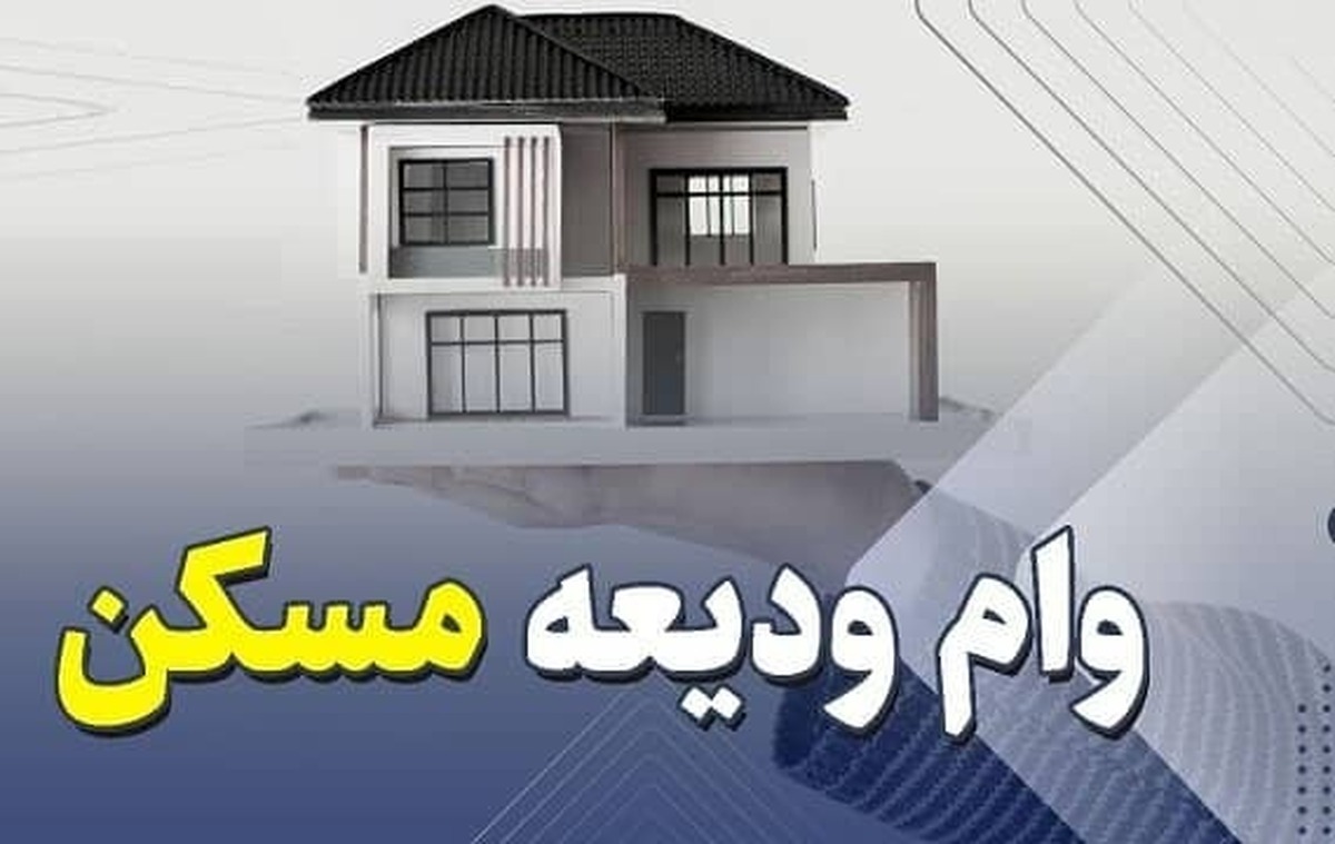 شرایط ثبتنام وام ودیعه مسکن شرایط ثبتنام وام ودیعه مسکن