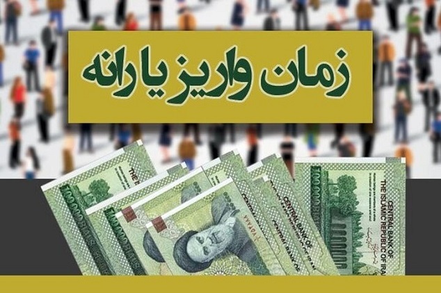 مبلغ یارانه خرداد 1404 مبلغ یارانه خرداد ۱۴۰۴