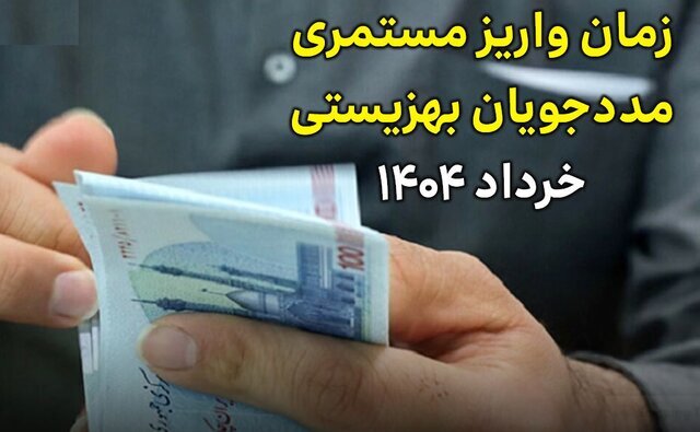 زمان واریز مستمری مددجویان کمیته امداد و بهزیستی در خرداد ۱۴۰۴ زمان واریز مستمری مددجویان کمیته امداد و بهزیستی در خرداد ۱۴۰۴