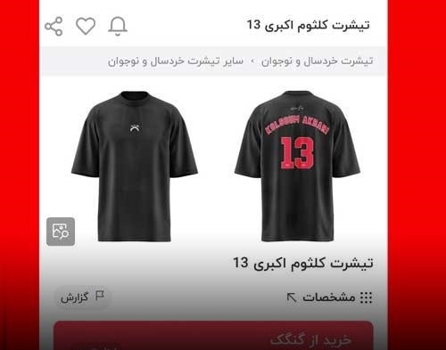 ماجرای تیشرت کلثوم اکبری چیست؟ تیشرت کلثوم اکبری