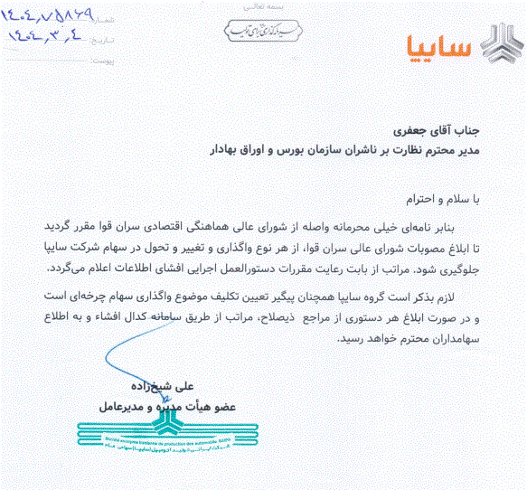 واگذاری سهام سایپا تا اطلاع ثانوی متوقف شد واگذاری سهام سایپا تا اطلاع ثانوی متوقف شد
