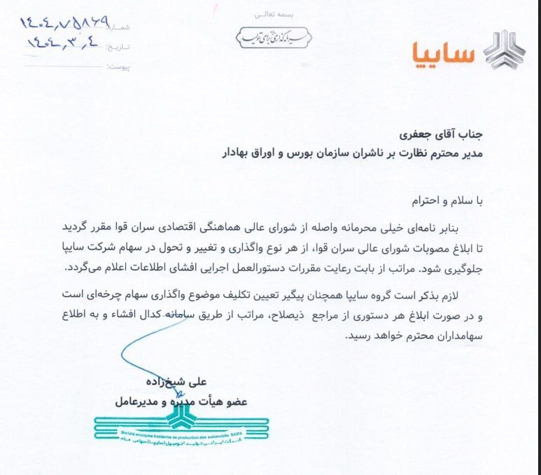 در حال ویرایش///ممنوعیت تغییرات سهام سایپا و ایرانخودرو تا تصمیم نهایی سران قوا در حال ویرایش///ممنوعیت تغییرات سهام سایپا و ایرانخودرو تا تصمیم نهایی سران قوا