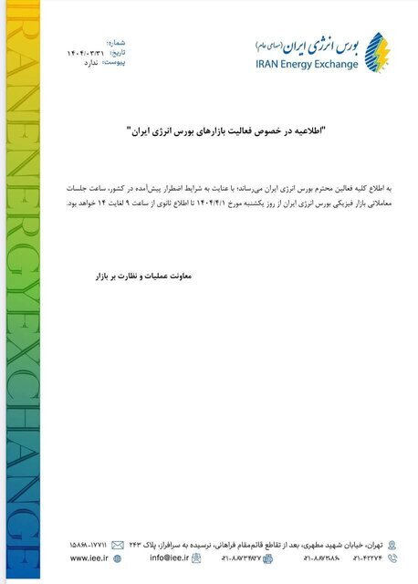 زمان معاملات بازار فیزیکی بورس انرژی اعلام شد زمان معاملات بازار فیزیکی بورس انرژی اعلام شد