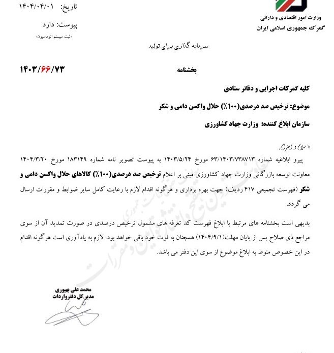 شکر و واکسن دامی به فهرست ترخیص ۱۰۰ درصدی با حداقل اسناد اضافه شد شکر و واکسن دامی به فهرست ترخیص ۱۰۰ درصدی با حداقل اسناد اضافه شد