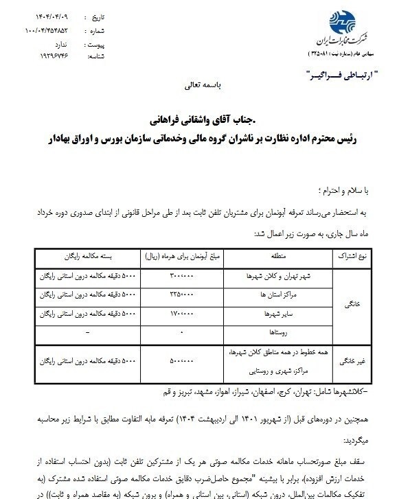 نرخ آبونمان تلفن ثابت تغییر کرد/ نرخ جدید اعلام شد نرخ آبونمان تلفن ثابت تغییر کرد/ نرخ جدید اعلام شد