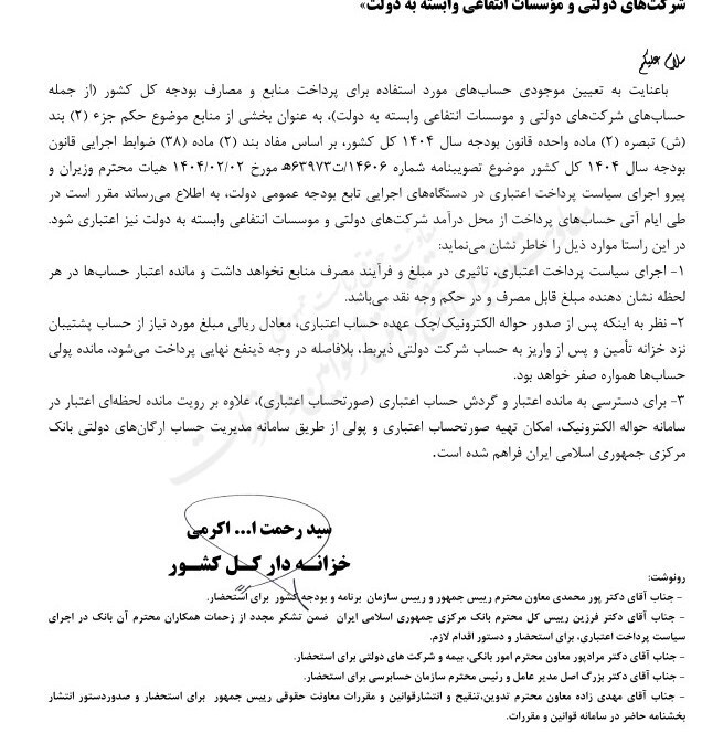 حساب های برداشت از محل درآمد شرکت های دولتی اعتباری شد حساب های برداشت از محل درآمد شرکت های دولتی اعتباری شد