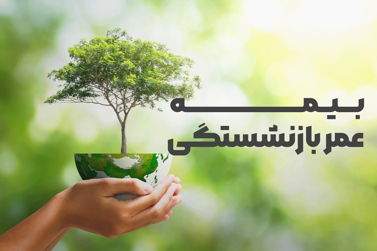 سقف بیمه عمر بازنشستگان تامین اجتماعی چقدر است؟ بازنشستگان تامین اجتماعی