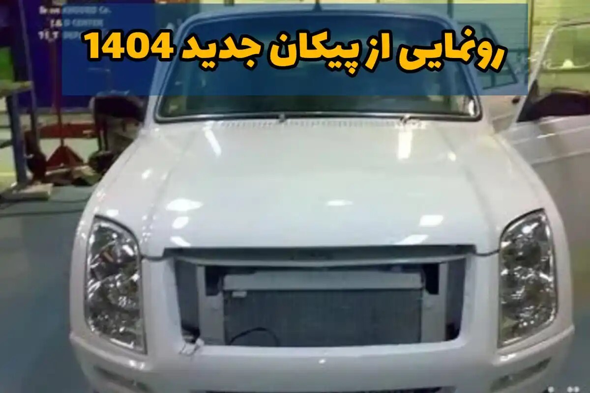 پیکان ۱۴۰۴ پیکان ۱۴۰۴
