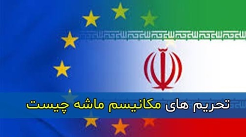 تحریمهای مکانیسم ماشه چیست؟ تحریمهای مکانیسم ماشه چیست