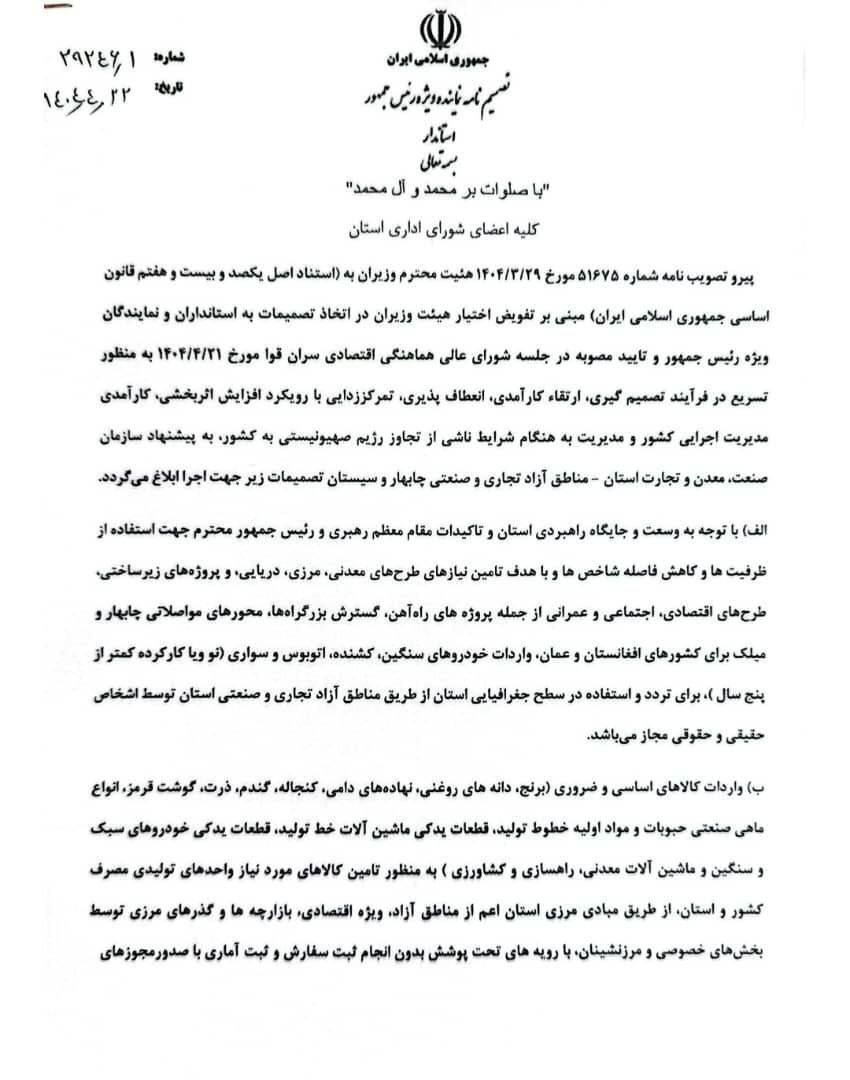تصمیم پر ابهام استاندار سیستان و بلوچستان/ واردات کالا بدون ثبت سفارش تبعات جبران ناپذیری دارد///درحال ویرایش تصمیم پر ابهام استاندار سیستان و بلوچستان/ واردات کالا بدون ثبت سفارش تبعات جبران ناپذیری دارد///درحال ویرایش