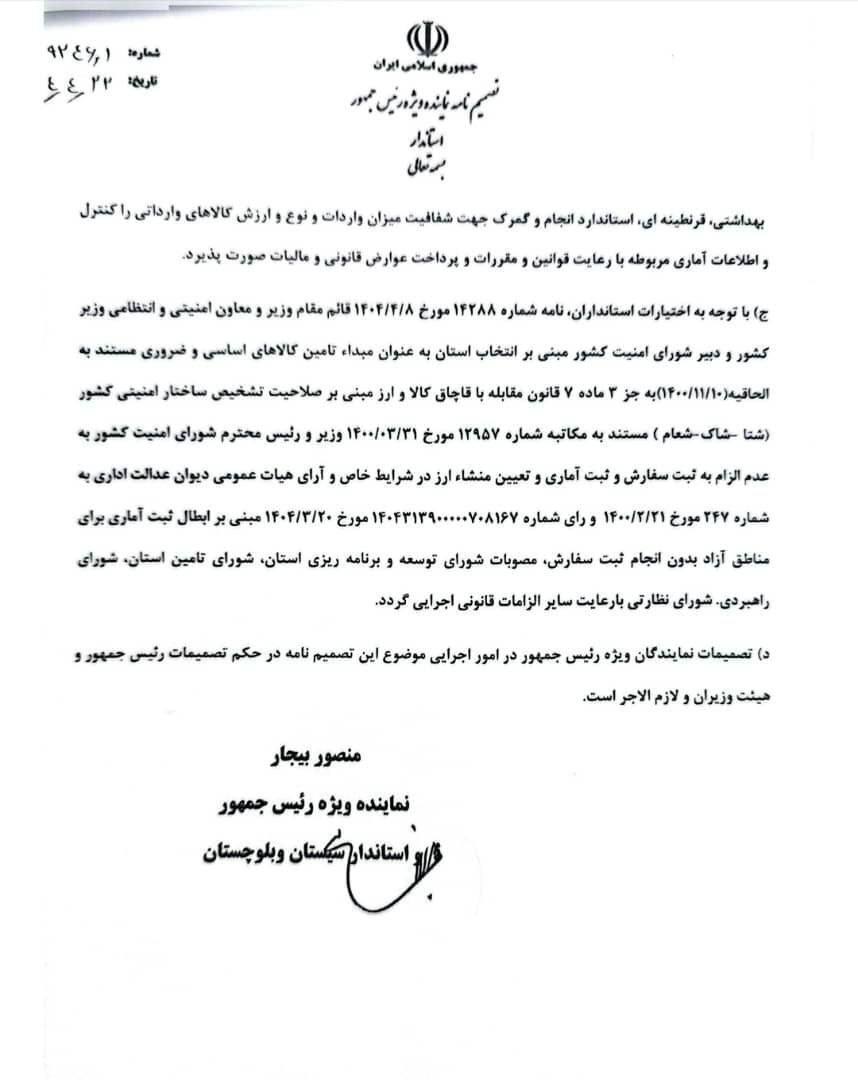 تصمیم پر ابهام استاندار سیستان و بلوچستان/ واردات کالا بدون ثبت سفارش تبعات جبران ناپذیری دارد///درحال ویرایش تصمیم پر ابهام استاندار سیستان و بلوچستان/ واردات کالا بدون ثبت سفارش تبعات جبران ناپذیری دارد///درحال ویرایش