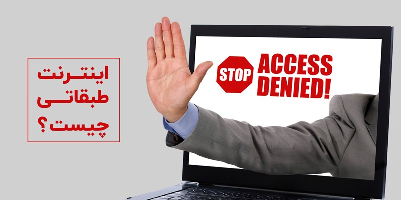 اینترنت طبقاتی چیست ؟ اینترنت طبقاتی در ایران