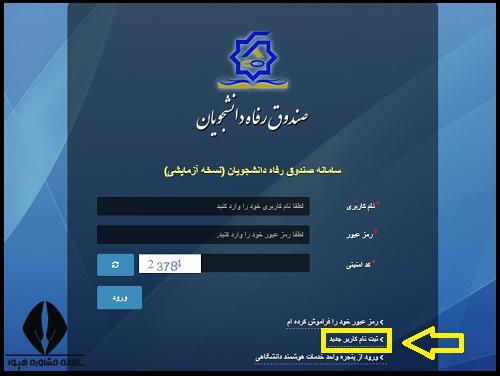 نحوه ثبت نام وام اربعین دانشجویی ۱۴۰۴ نحوه ثبت نام وام اربعین دانشجویی ۱۴۰۴
