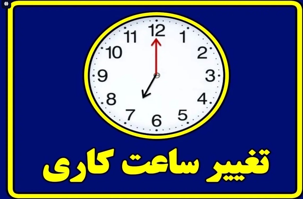 جزییات تغییر ساعت کاری ادارات استان های کشور ساعت کاری جدید ادارات