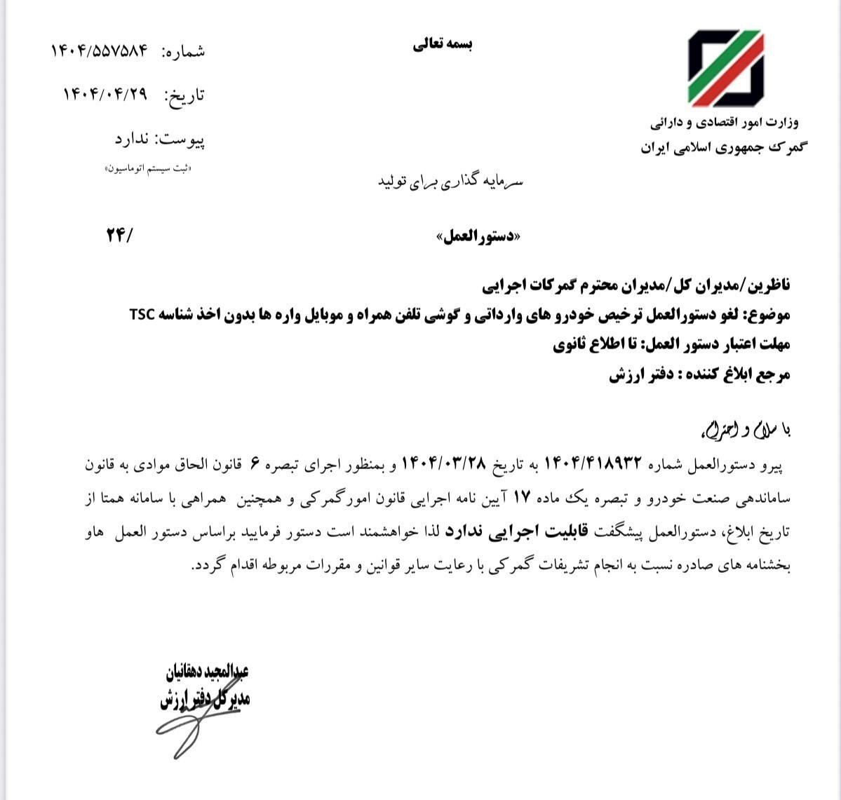 شرط وجود شناسه کالا برای ترخیص خودرو و موبایل حذف شد شرط وجود شناسه کالا برای ترخیص خودرو و موبایل حذف شد